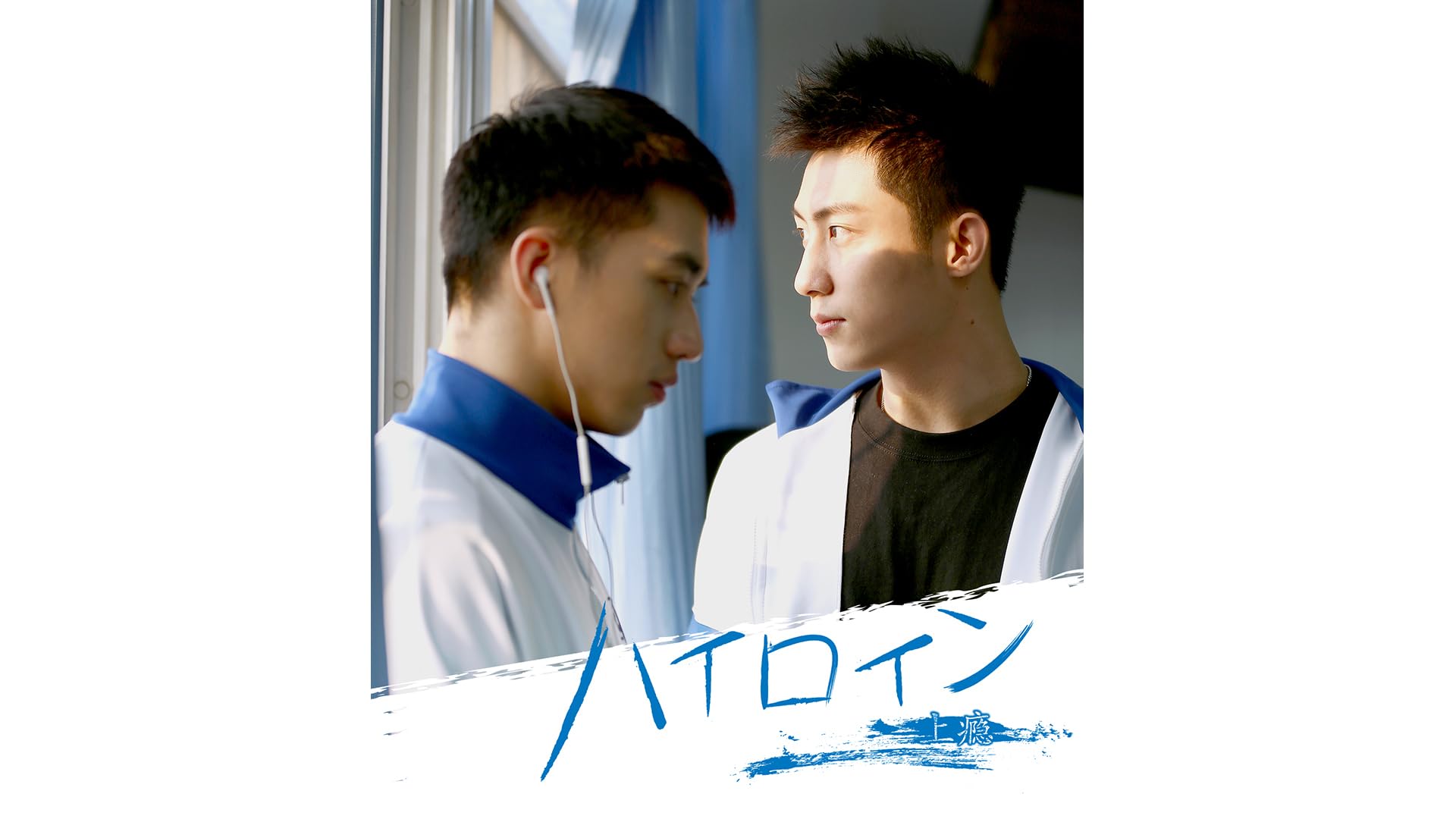 Amazon.co.jp: ハイロイン ～Stay With Me『全話』台湾BLドラマ Blu 