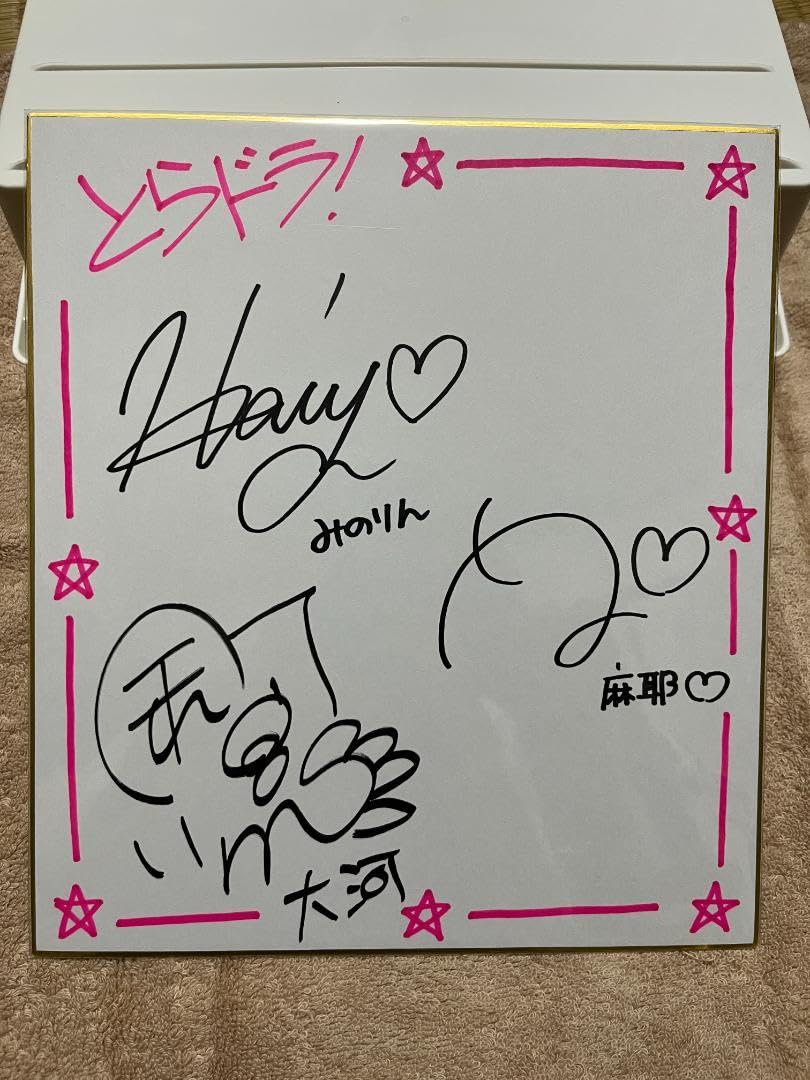 Amazon.co.jp: とらドラ サイン色紙 逢坂大河 櫛枝実乃梨 川嶋亜美 