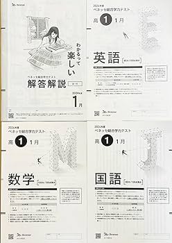 Amazon.co.jp: 進研模試 ベネッセ 2025年1月実施 高1 総合学力