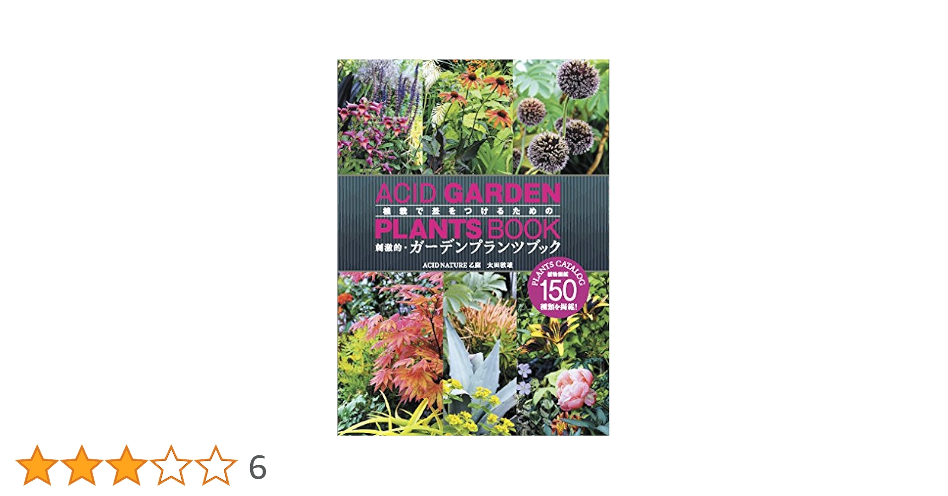刺激的・ガーデンプランツブック (MUSASHI BOOKS) 刺激的・ガーデンプランツブック (MUSASHI BOOKS) | 太田 敦雄