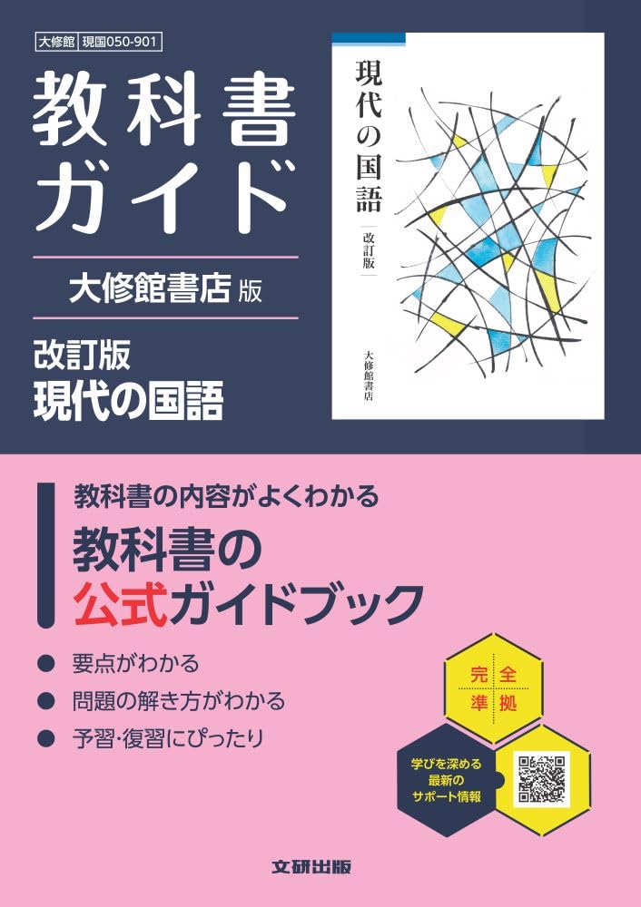 高校 教科書ガイド 大修館書店版 現代の国語 改訂版(現国050-901) | 文