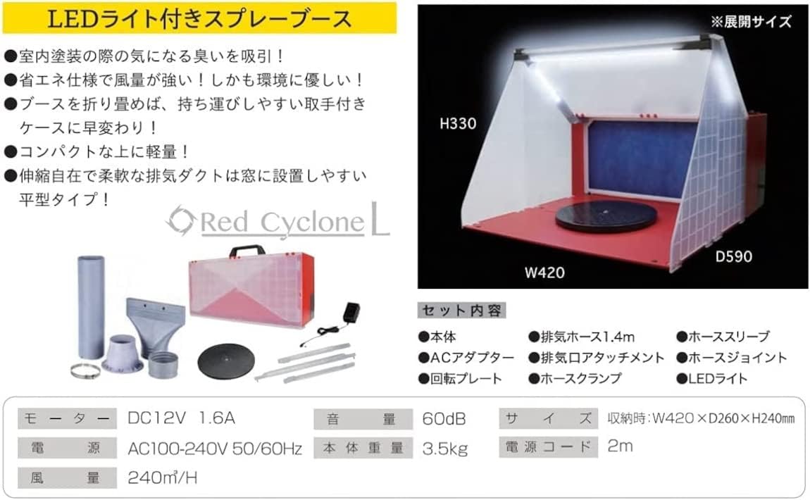 スプレーブース レッドサイクロン-L(LEDライト付) ホビー用ツール SPR-L 【備え】