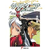 漂流伝説　クリスタニア(2) 漂流伝説 クリスタニア (電撃文庫)