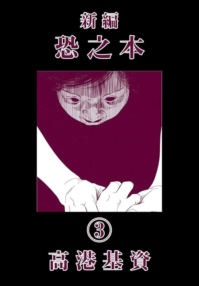 新編恐之本(3) | 高港基資 | マンガ | Kindleストア | Amazon