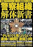 警察組織解体新書