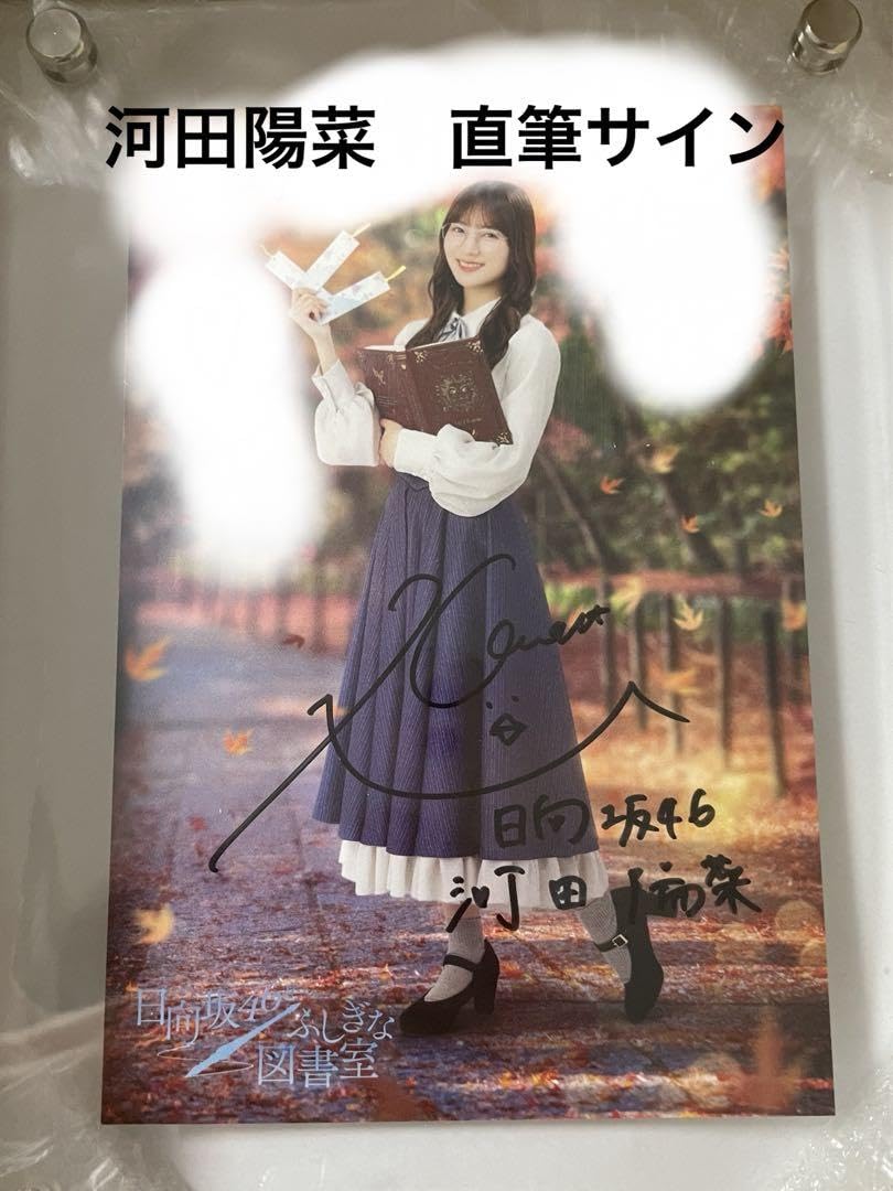 日向坂46 ひな図書河田陽菜直筆サイン入りアクリルアートパネル