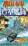 帝国海軍要塞艦隊