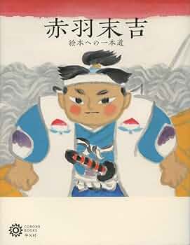 【新品】赤羽末吉 昔話絵本 全５巻 国際アンデルセン賞受賞 定価8580円 赤羽末吉の昔話絵本（全5巻） - 偕成社 | 児童書出版社