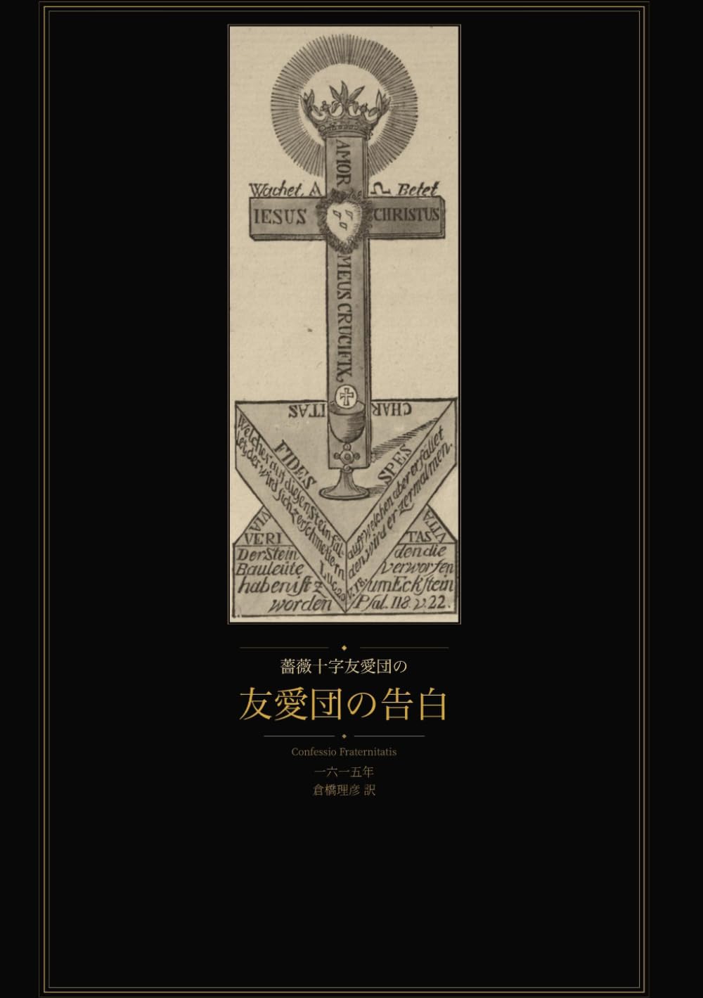 友愛団の告白: 薔薇十字友愛団の第二宣言 (薔薇十字シリーズ)