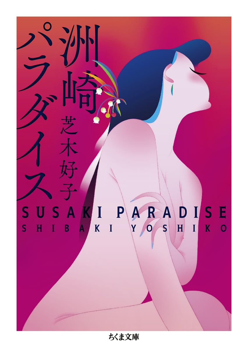 Amazon.co.jp: 洲崎パラダイス (ちくま文庫 し-57-1) : 芝木 好子: 本