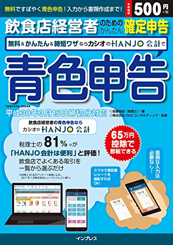 飲食店経営者のためのかんたん確定申告 無料＆かんたん＆時短ワザならカ