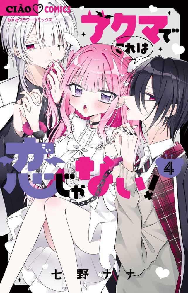 Amazon.co.jp: アクマでこれは恋じゃない! (4) (ちゃおコミックス