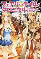 フェアリーテイル・クロニクル ～空気読まない異世界ライフ