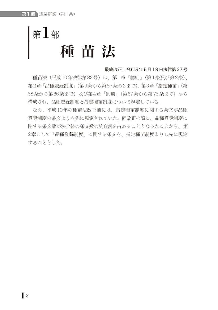 【中古】 逐条解説種苗法 改訂版/ぎょうせい/農林水産省輸出・国際局知的財産課 逐条解説 種苗法 改訂版 | 農林水産省輸出・国際局知的財産課