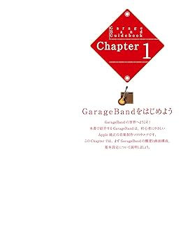 はじめよう! GarageBandで楽しむDTM 10.4対応版 | 大津真 |本