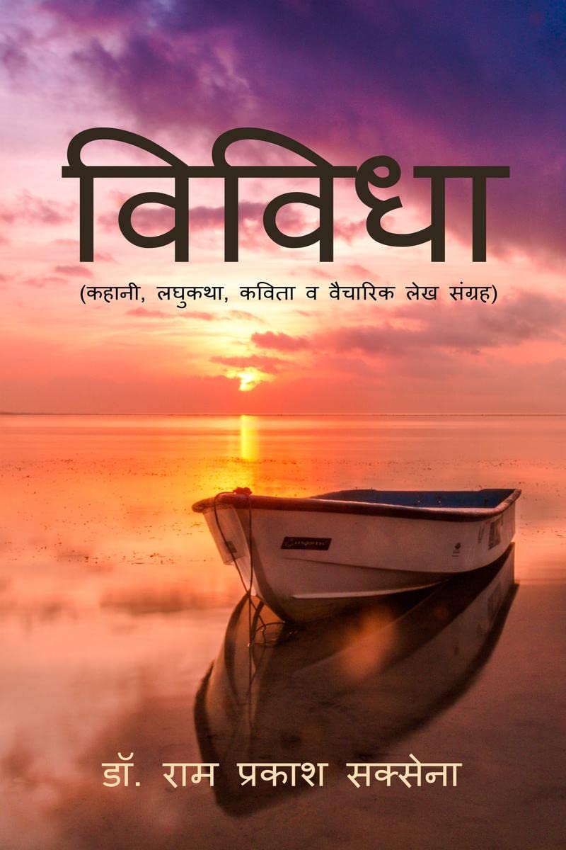 Vividha / विविधा: कहानी, लघुकथा, कविता व वैचारिक लेख संग्रह