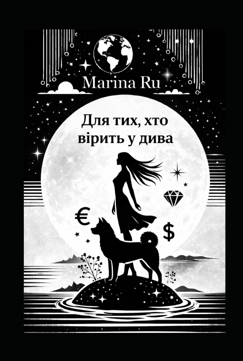 Для тих, хто вірить у дива