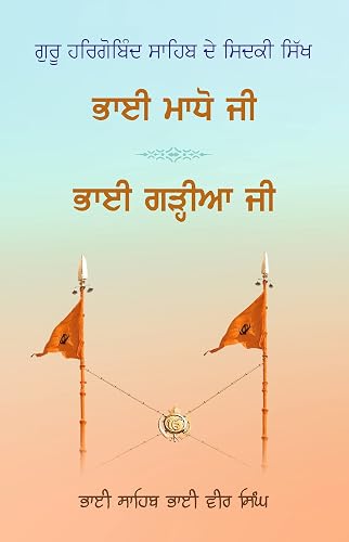 Bhai Madho Ji &amp; Bhai Garhia Ji PUNJABI