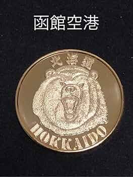 記念メダル　茶平工業　成田国際空港　銀色 Amazon.co.jp: 北海道函館空港クマ記念メダル茶平工業 : おもちゃ