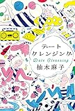 デートクレンジング