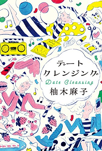 デートクレンジングの詳細を見る