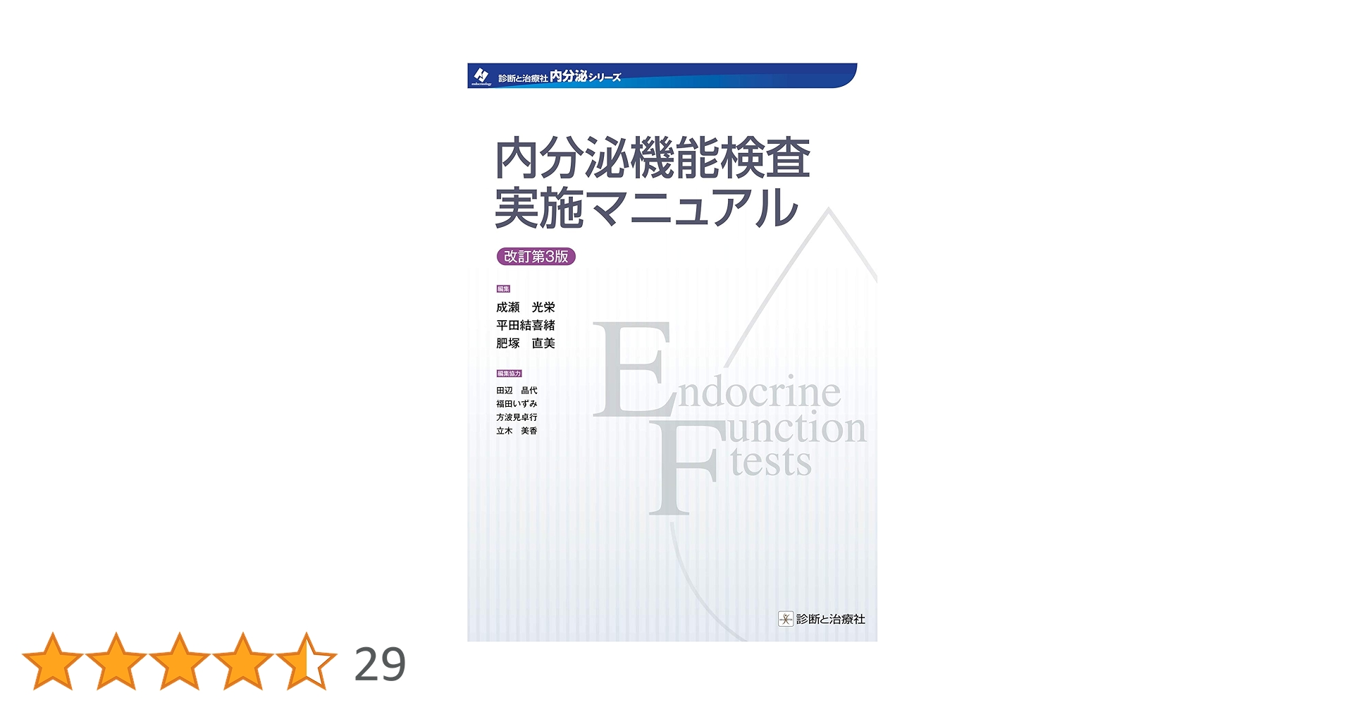 内分泌機能検査実施マニュアル 改訂第3版 (診断と治療社 内分泌