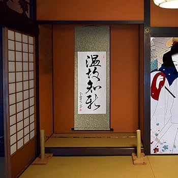 Amazon.co.jp: 掛け軸 おしゃれ 温故知新 茶掛け 肉筆 手書き 四尺四