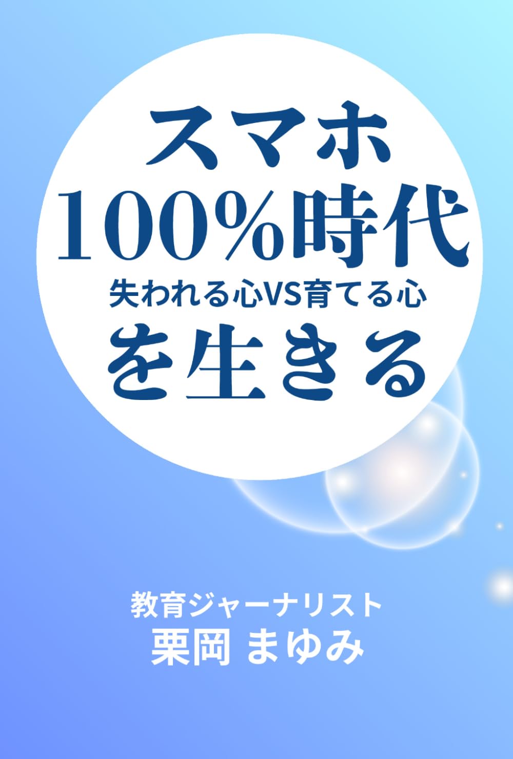 スマホ100%時代を生きる: 失われる心 vs 育てる心