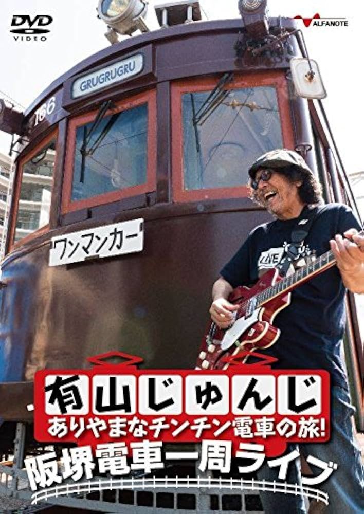有山じゅんじ ありやまなチンチン電車の旅！阪堺電車一周ライブ ラグタイムの流儀 Amazon.co.jp: 有山じゅんじ ありやまなチンチン電車の旅! 阪堺