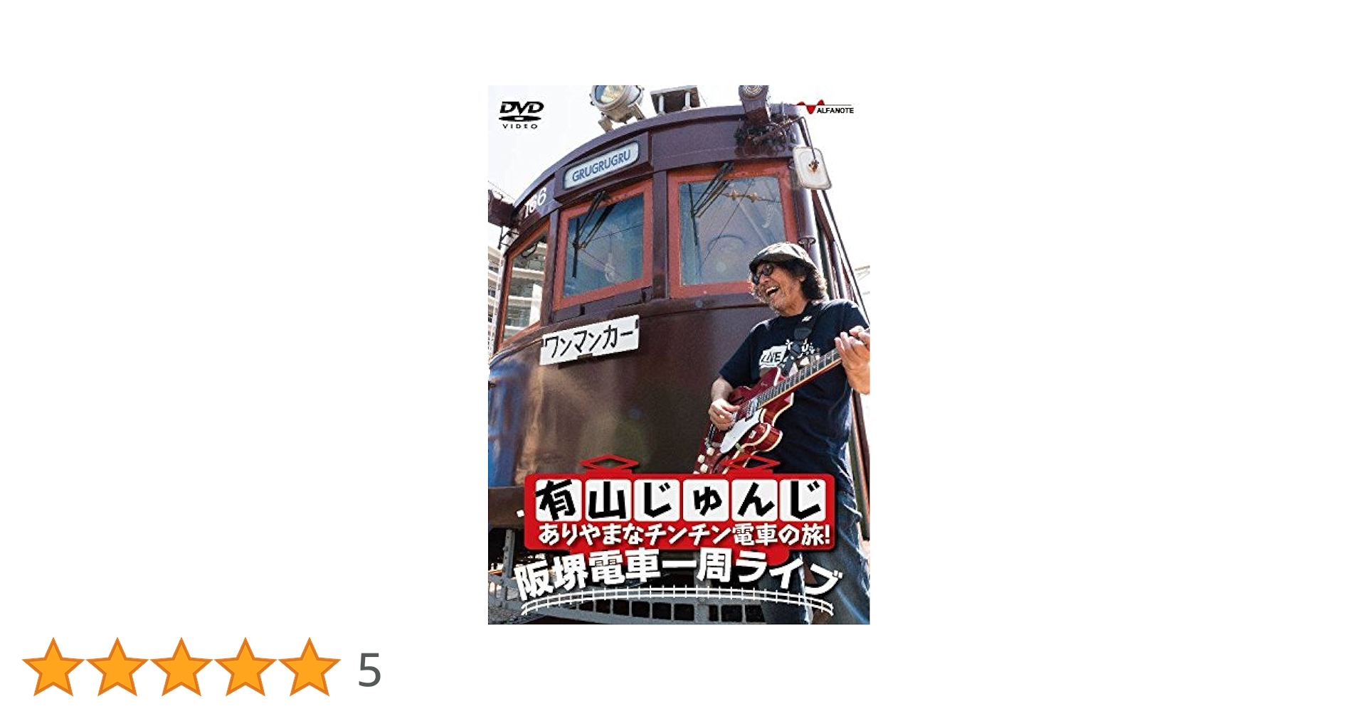 有山じゅんじ ありやまなチンチン電車の旅! 阪堺電車一周ライブ [DVD] n5ksbvb Amazon.co.jp: 有山じゅんじ ありやまなチンチン電車の旅! 阪堺
