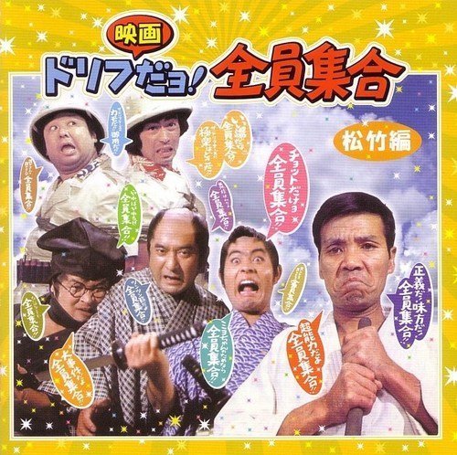 ドリフ映画だョ!全員集合