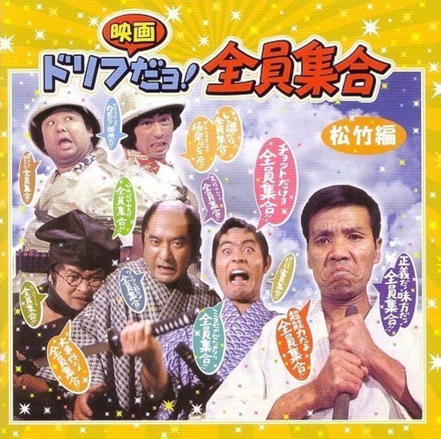 Amazon.co.jp: ドリフ映画だョ!全員集合: ミュージック