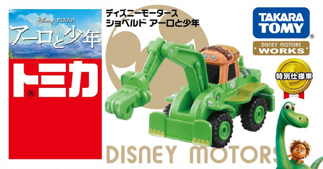 Amazon | トミカ ディズニーモータース ショベルド アーロと少年