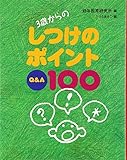 3歳からのしつけのポイントQ&A100