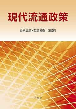 流通政策入門 Amazon.co.jp: 流通政策入門〈第5版〉: 市場・政府・社会 : 渡辺