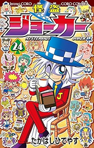 怪盗ジョーカー (16) (てんとう虫コロコロコミックス) | たかはし ひで