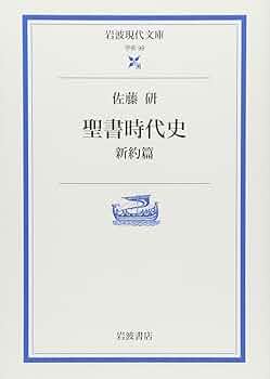 新約聖書 改訂新版　岩波書店 新約聖書 改訂新版／新約聖書翻訳委員会｜人文・社会科学書