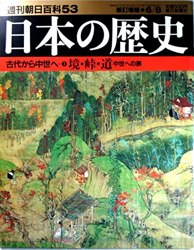 週刊朝日百科53  日本の歴史　古代から中世へ－③境・峠・道　中世への旅
