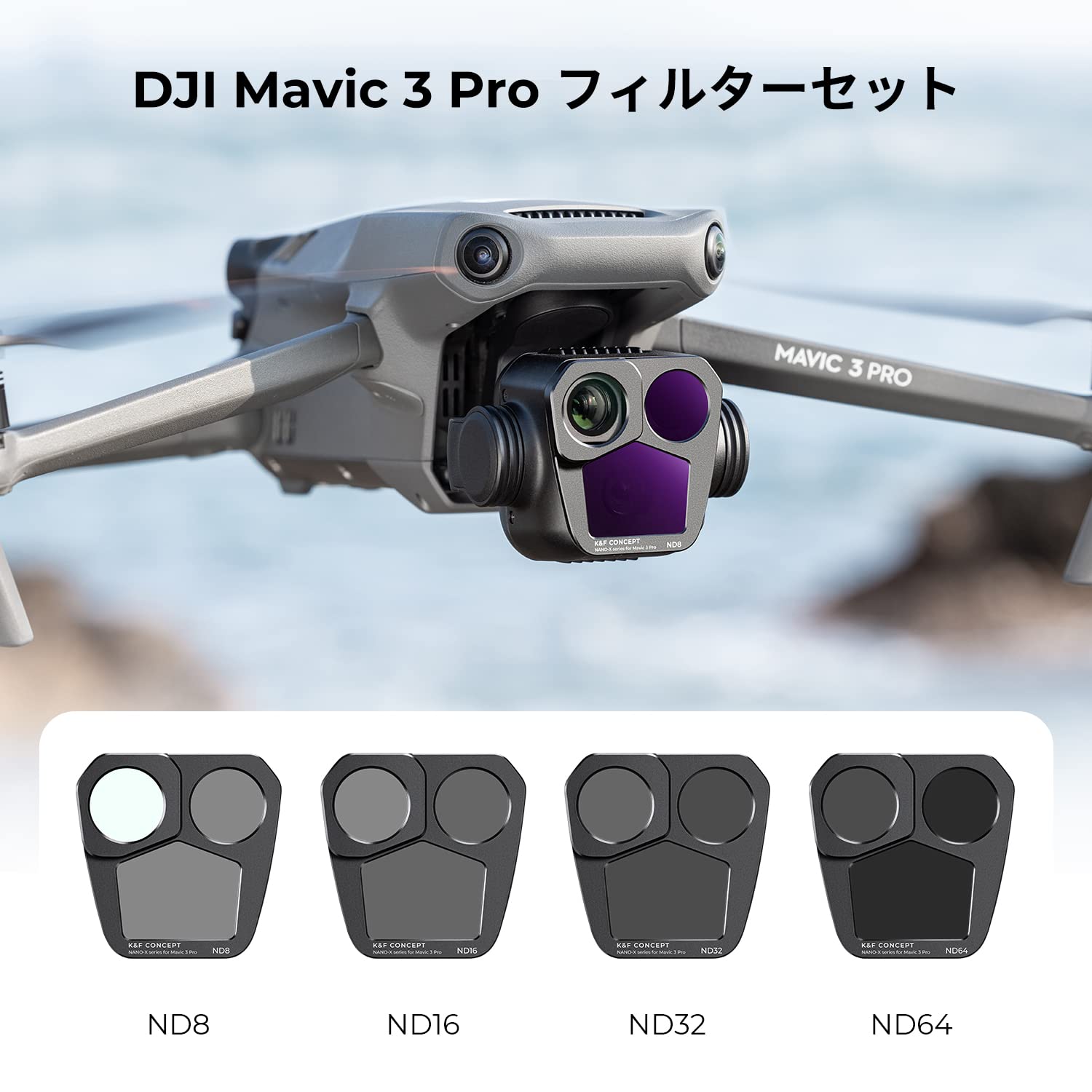 Amazon | K&F CONCEPT DJI Mavic 3 PRO用NDフィルターセット ND8+ND16+