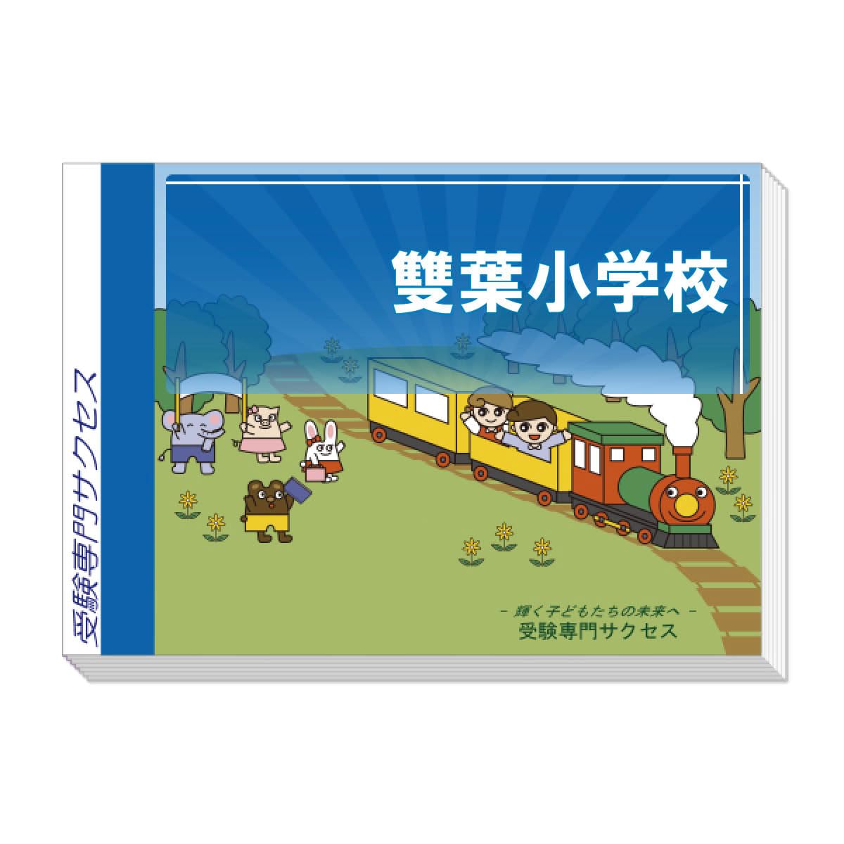 お受験 雙葉 合格対策 参考書セット 2026 雙葉小学校附属幼稚園