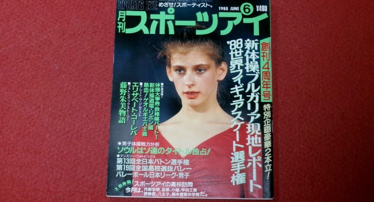 月刊スポーツアイ 1988年２月号 Yahoo!オークション - 月刊スポーツアイ 1988年2月号 昭和63年
