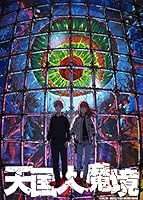 【Amazon.co.jp限定】天国大魔境Blu-ray BOX 上下巻購入セット<初回限定生産>(上巻メーカー特典:石黒正数先生描きおろし複製ミニ色紙)(上下巻連動特典:B2布ポスター+トートバッグ)