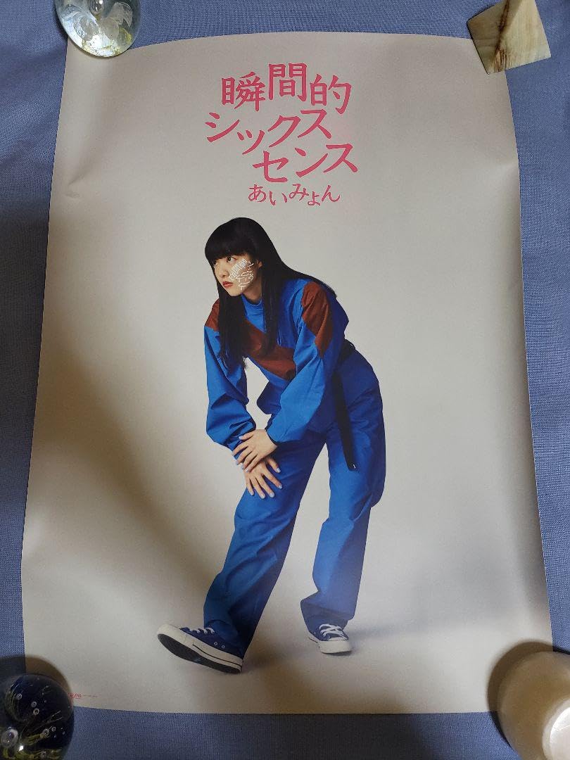 Amazon.co.jp: あいみょん CD特典ポスター : おもちゃ