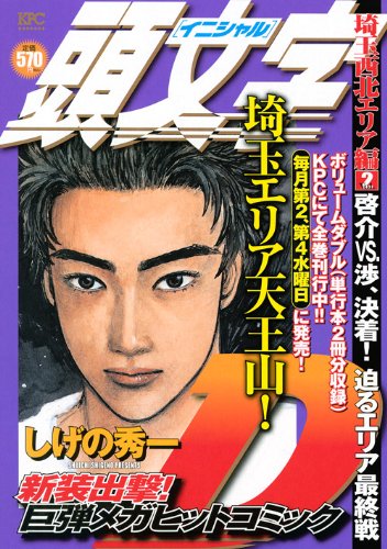 頭文字D 埼玉西北エリア編Vol.2 啓介VS.渉、決着! 迫るエリア最終戦 (講談社プラチナコミックス)