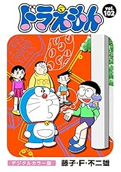 ドラえもん デジタルカラー版（102） | 藤子・F・不二雄 | マンガ