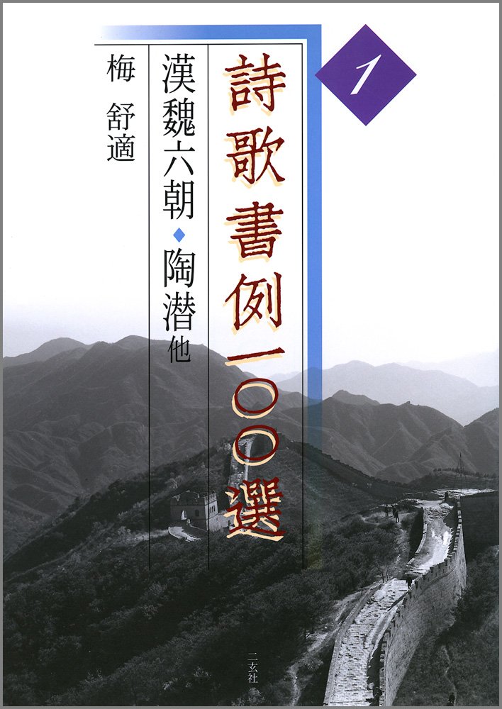 詩歌書例一〇〇選 9冊セット 詩歌書例一〇〇選 (1) | 梅 舒適 |本 | 通販 | Amazon