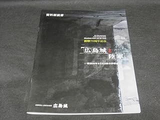 広島城 と 陸軍 図録 太平洋戦争 大東亜戦争 第二次世界大戦 軍事遺跡 原爆遺跡 広島県 広島市 郷土史 地方史 歴史 記録 資料