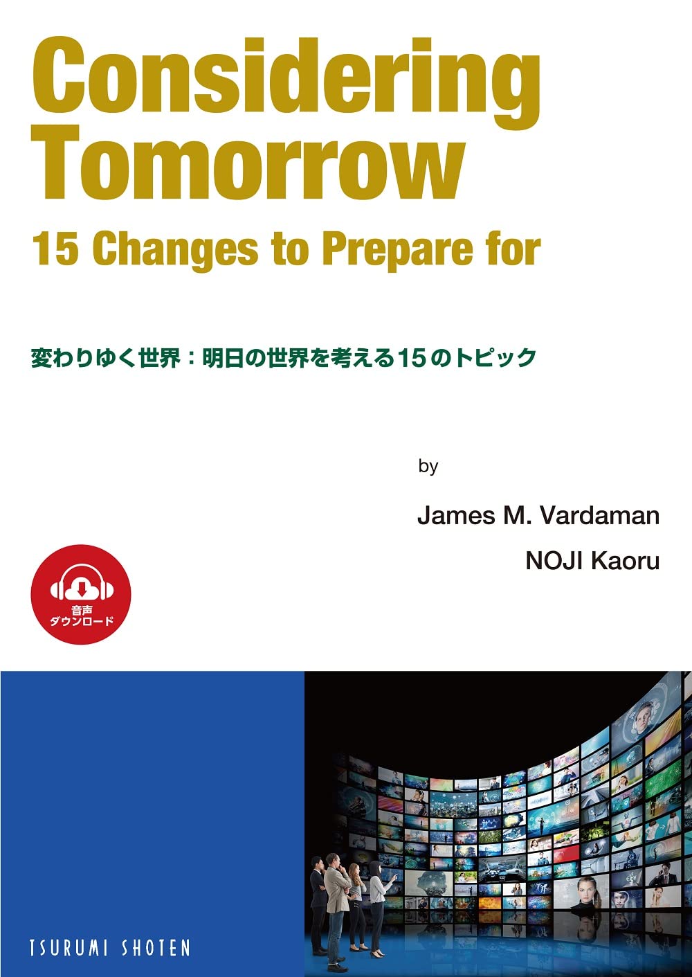 変わりゆく世界:明日の世界を考える15のトピック: Considering