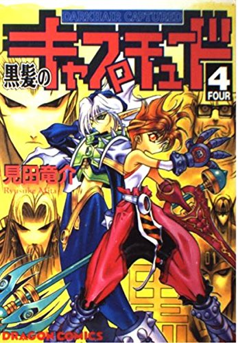 黒髪のキャプチュード 4