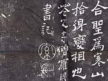 複製/呉郡石師唐仁齊雨/寒山拾得/石刻像画賛/拓本/工芸/布袋屋掛軸HE-798 複製/呉郡石師唐仁齊雨/寒山拾得/石刻像画賛/拓本/工芸/布袋屋